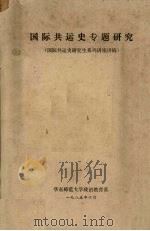 国际共运史专题研究  国际共运史研究生系列讲座讲稿（1985 PDF版）