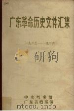 广东革命历史文件汇集 1923-1926 1982 PDF电子版封面 孙道昌编