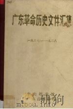 广东革命历史文件汇集 1927-1928 1982 PDF电子版封面 岑国森等编