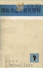 国际共运史研究资料 第3辑 1981 PDF电子版封面 11001443 中共中央马克思恩格斯列宁斯大林著作编译局,国际共运史研究室编