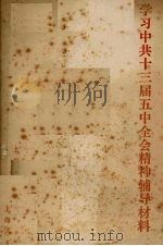 学习中共十三届五中全会精神辅导材料（1989 PDF版）