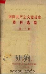 国际共产主义运动史资料选编  第1辑（1983 PDF版）