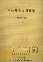 中共党史专题讲稿(教学参考材料) 第1册 1983 PDF电子版封面