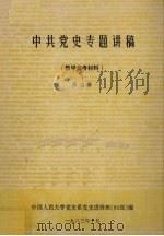 中共党史专题讲稿(教学参考材料) 第2册 1983 PDF电子版封面 中国人民大学党史系党史进修班(83级)编