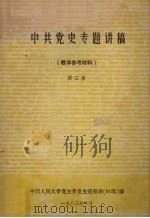 中共党史专题讲稿（教学参考材料）  第3册   1983  PDF电子版封面    中国人民大学党史系党史进修班（83级）编 