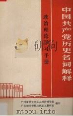 中国共产党历史名词解释  政治理论学习手册（1977 PDF版）