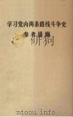 学习党内两条路线斗争史参考提纲（ PDF版）