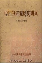 中国共产党历史讲义 第3分册 1984 PDF电子版封面 十一所师范学院校合编