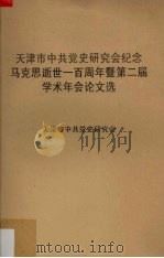 天津市中共党史研究会纪念马克思逝世一百周年暨第二届学术年会论文选 1983 PDF电子版封面