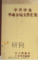中共中央华南分局文件汇集 1949.4-1949.12 1989 PDF电子版封面 林亚廉等编