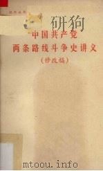 中国共产党两条路线斗争史讲义 修改稿 1974 PDF电子版封面 广东省高等院校政治理论课《中国共产党两条路线斗争史讲义》编写