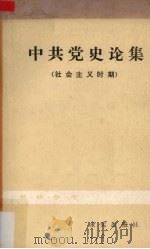 中共党史论集（社会主义时期）（1982.02 PDF版）