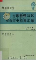 闽粤赣边区革命历史档案汇编 第6辑 1948.7-1949.9 1989 PDF电子版封面 7800190404 福建省档案馆,广东省档案馆合编