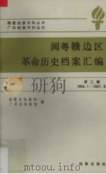 闽粤赣边区革命历史档案汇编  第2辑  1936.1-1937.6（1987 PDF版）
