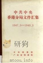 中共中央香港分局文件汇集 1947.5-1949.3 1989 PDF电子版封面 叶金蓉等编