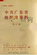 中共广东省组织史资料  第2辑（1986 PDF版）