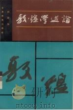 敦煌学述论（1991.12 PDF版）