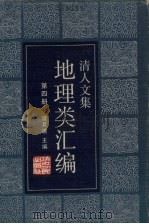 清人文集地理类汇编 第4册 1987.08 PDF电子版封面 谭其骧主编