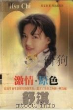激情·原色 舒淇 1999 PDF电子版封面 7806075577 张宝君著