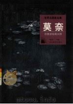 莫奈  印象派绘画大师（1998 PDF版）