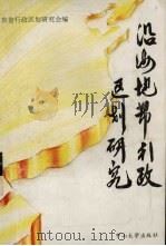 沿海地带行政区划研究（1993 PDF版）