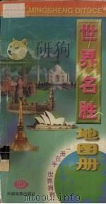 世界名胜地图册（1999 PDF版）