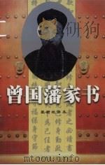 曾国藩家书 中 1999 PDF电子版封面 7810563645 (清)曾国藩著