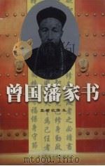 曾国藩家书  下（1999 PDF版）