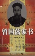 曾国藩家书  上（1999 PDF版）