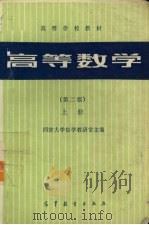 高等数学 第2版 上 1982 PDF电子版封面 7040012529 同济大学数学教研室主编
