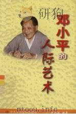 邓小平的人际艺术 1998 PDF电子版封面 7503518057 李忠诚编著
