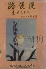 路漫漫  袁溥之自述（1995 PDF版）