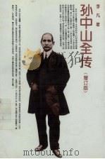 孙中山全传 1996 PDF电子版封面 7200023388 李凡著