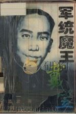军统魔王戴笠 1996 PDF电子版封面 7215035999 蓝波编著