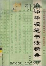 中华硬笔书法精典  楷书卷（1993 PDF版）