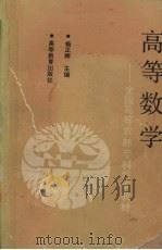 高等数学  农学类专业用（1992 PDF版）