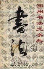 实用书法大字典（1992 PDF版）