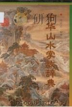 中华山水掌故辞典 1997 PDF电子版封面 7218024521 徐成志编著