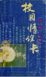 校园情谊卡钢笔字帖（1993 PDF版）