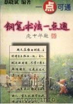 钢笔书法一点通（1998 PDF版）