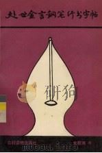处世金言钢笔行书字帖（1994 PDF版）
