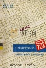 中国硬笔之冠  历届全国大赛特等奖、一等奖作品大荟萃（1993 PDF版）