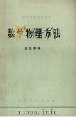 数学物理方法 1978 PDF电子版封面 7040013266 梁昆淼编