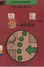 物理 试用本 1993 PDF电子版封面 7040042304 全国职业高中种植、畜禽养殖类专业教材编写组编