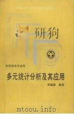 多元统计分析及其应用 1991 PDF电子版封面 7810022350 裴鑫德编著