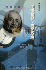 科海先驱  美国著名科学家成功之路  物理学家：阿尔伯特·爱因斯坦（1999.12 PDF版）