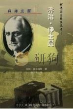 科海先驱  美国著名科学家成功之路  柯达王国的奠基者：乔治·伊士曼（1999.12 PDF版）