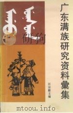 广东满族研究资料汇集   1995  PDF电子版封面    汪宗猷主编 