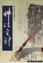 草法金针 1998 PDF电子版封面 7806153705 黄忠钥,黄湘驯著