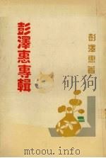 彭泽惠专辑 1992.04 PDF电子版封面 彭泽惠著